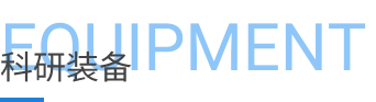 科研装备