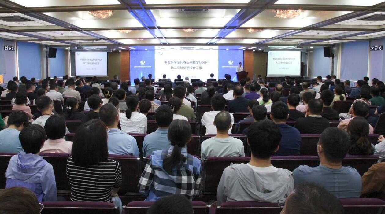 长春应化所召开中国科学院夏季党组扩大会议精神传达会暨长春应化所2025年第二次所情通报会