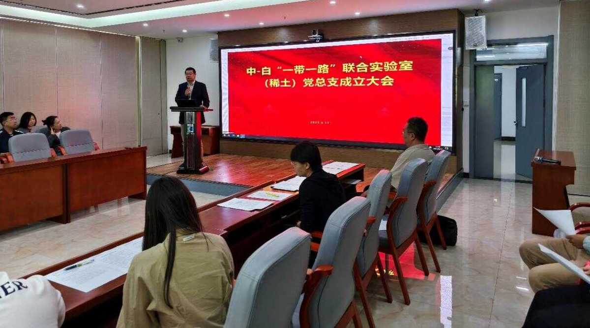中-白“一带一路”联合实验室（稀土）党总支召开成立大会