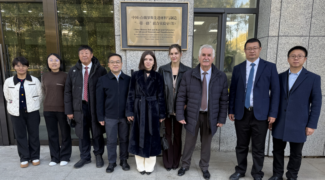 白俄罗斯国家科学院物理有机化学研究所代表团到访 深化科研合作共促创新发展