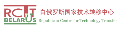 白俄罗斯国家技术转移中心